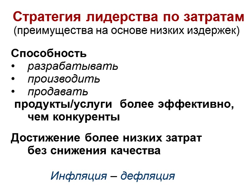 Стратегия лидерства по затратам (преимущества на основе низких издержек) Способность разрабатывать производить продавать 